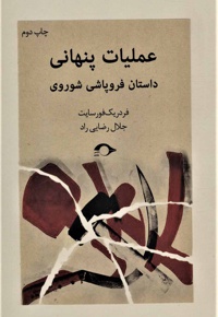 عملیات پنهانی
